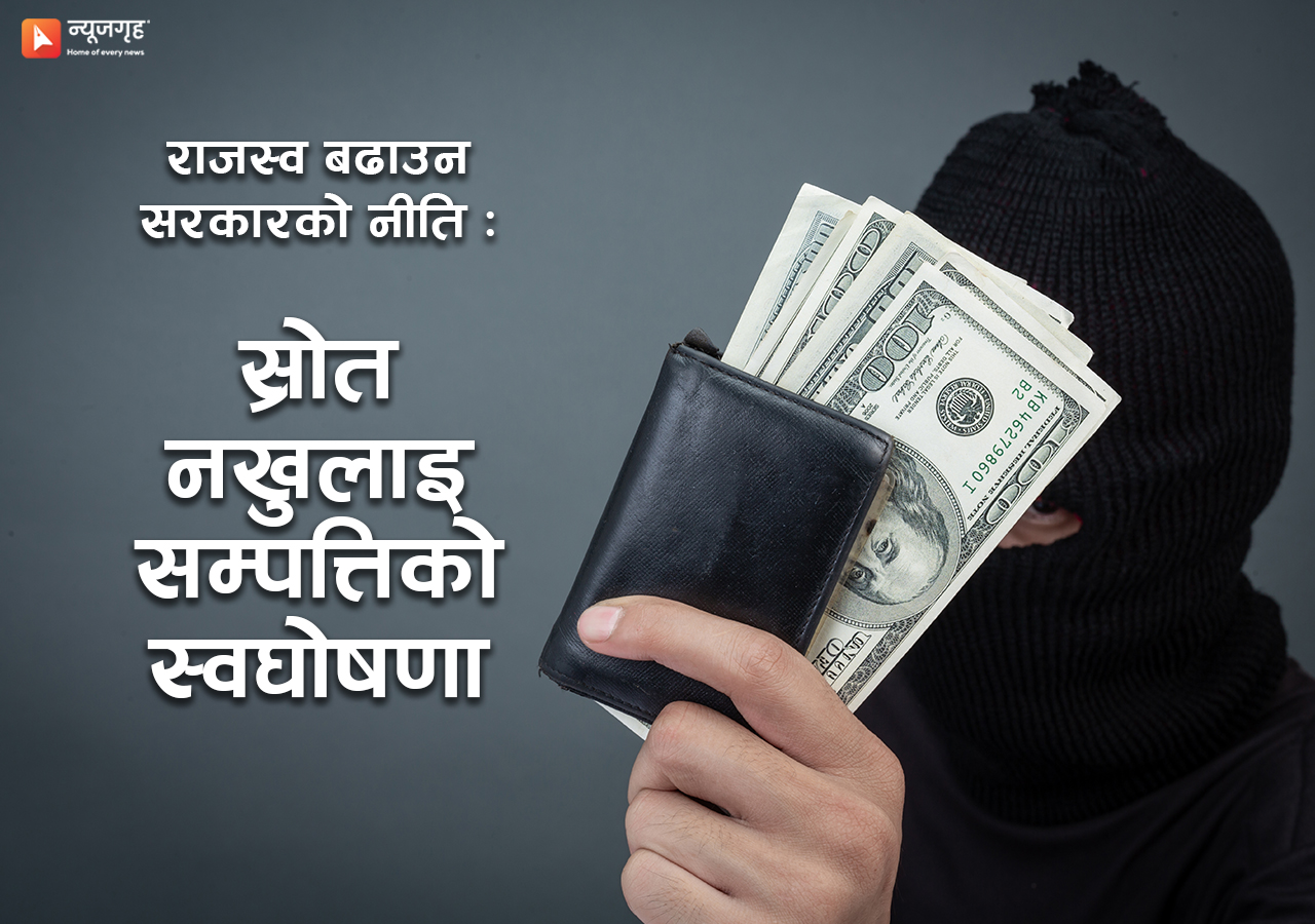 लचिलो मौद्रिक नीतिको लागि सरकारको रस्साकस्सी : ‘स्रोत नखुलाइ सम्पत्तिको स्वघोषणा’